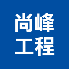 尚峰工程有限公司,台中修繕