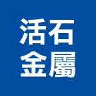 活石金屬有限公司,新北