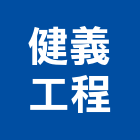 健義工程有限公司,新北