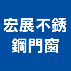 宏展不銹鋼門窗,新北門窗,鋁門窗,門窗,塑鋼門窗