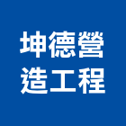 坤德營造工程有限公司,台中公司