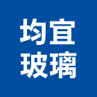 均宜玻璃有限公司,新北