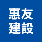 惠友建設股份有限公司,華爾道夫