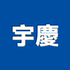 宇慶企業股份有限公司,台北公司