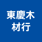 東慶木材行