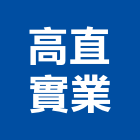 高直實業股份有限公司,abs,abs管,abs板,纖維ab膠