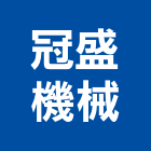 冠盛機械有限公司