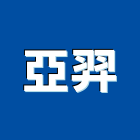 亞羿企業有限公司,地材