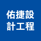 佑捷設計工程有限公司,台北公司