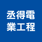 丞得電業工程股份有限公司,安全設備,安全支撐,安全圍籬,安全欄杆