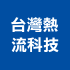 台灣熱流科技股份有限公司,台北市