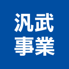 汎武事業股份有限公司,燕巢區材料,防水材料,水電材料,保溫材料