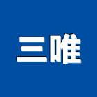 三唯實業有限公司,as