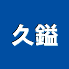 久鎰企業有限公司