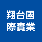 翔台國際實業股份有限公司,設計規劃施工,施工電梯,工程施工,施工架