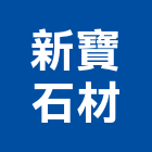 新寶石材有限公司,新北寶石