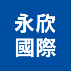 永欣國際股份有限公司,台北公司