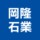 岡隆石業股份有限公司,花蓮製品,水泥製品,混凝土製品,壓克力製品