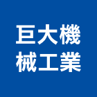 巨大機械工業股份有限公司,機械,機械拋光,機械零件加工,機械停車設備