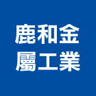 鹿和金屬工業有限公司