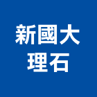 新國大理石有限公司,高雄各國大理石,大理石,大理石切割,人造大理石