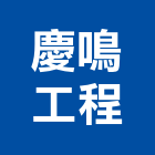 慶鳴工程有限公司,補強,外置預力補強,結構裂縫補強,建築結構補強