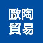 歐陶貿易有限公司,as