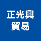 正光興貿易股份有限公司,屋外部漆