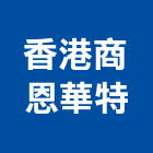 香港商恩華特有限公司,台北自動垃圾收集系統,門禁系統,系統模板,系統櫃