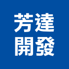 芳達開發有限公司,台中公司