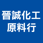 晉誠化工原料行有限公司,台中日本白腊