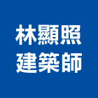 林顯照建築師事務所,澎湖登記字號