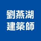 劉燕湖建築師事務所,建築師事務所,建築工程,建築五金,建築