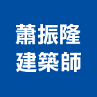 蕭振隆建築師事務所,登記字號