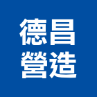 德昌營造股份有限公司,登記