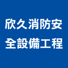 欣久消防安全設備工程有限公司,台北檢修申報