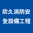 欣久消防安全設備工程有限公司,保養