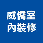 威僑室內裝修實業有限公司,台北公司