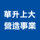 華升上大營造事業股份有限公司,台北a05216