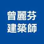 曾麗芬建築師事務所,登記字號