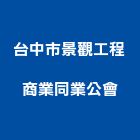 台中市景觀工程商業同業公會,台中