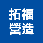 拓福營造有限公司,新北