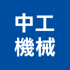 中工機械股份有限公司,機械,機械拋光,機械零件加工,機械停車設備