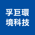 孚巨環境科技股份有限公司