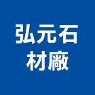 弘元石材廠股份有限公司