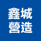 鑫城營造有限公司,登記字號