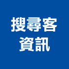 搜尋客資訊股份有限公司,台中公司