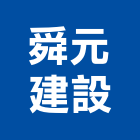 舜元建設股份有限公司