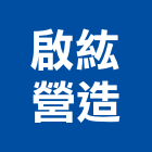 啟紘營造有限公司,登記,工商登記,登記字號