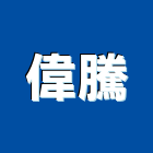 偉騰企業有限公司,台北偉特防火建材系列